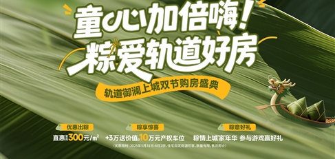 童心加倍嗨！ 粽愛軌道好房